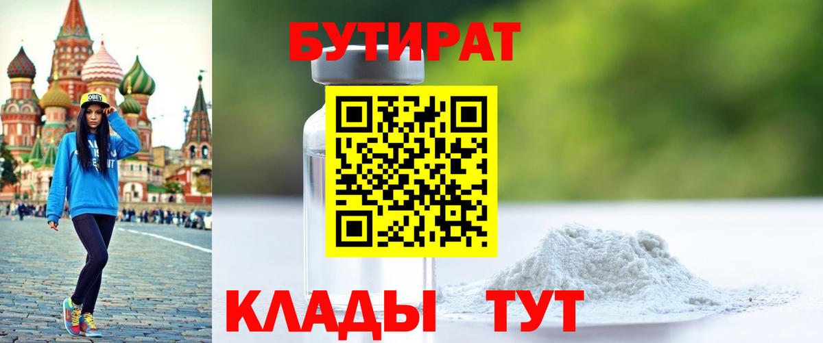 БУТИРАТ Butirat Новоалександровск